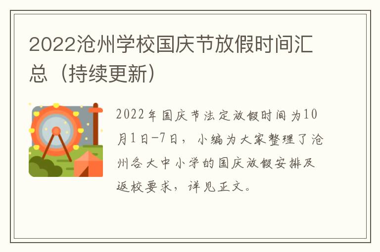 2022沧州学校国庆节放假时间汇总（持续更新）