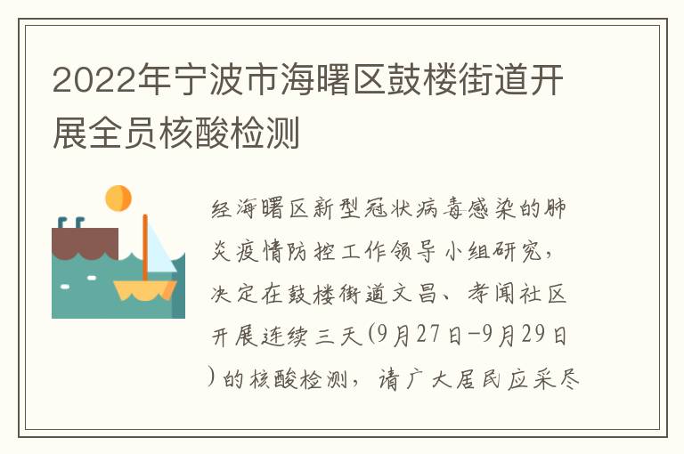 2022年宁波市海曙区鼓楼街道开展全员核酸检测