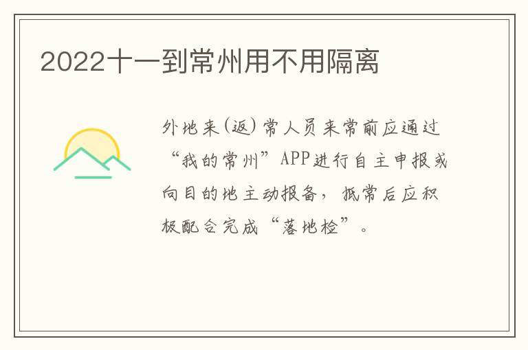 2022十一到常州用不用隔离