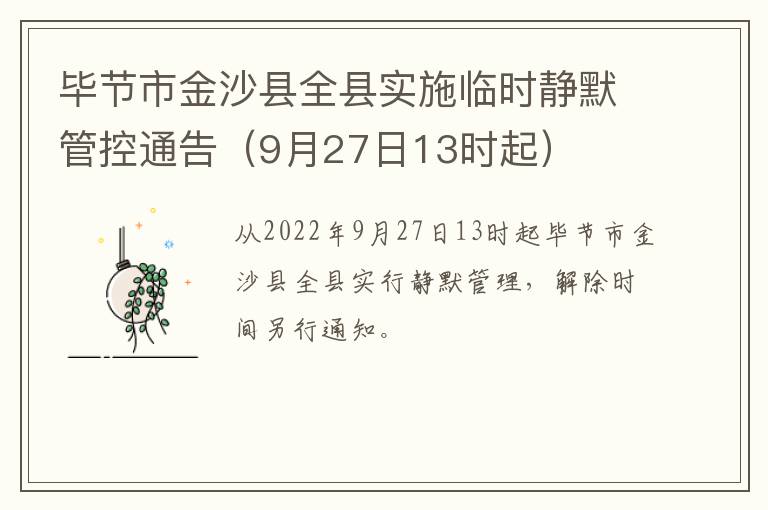 毕节市金沙县全县实施临时静默管控通告（9月27日13时起）