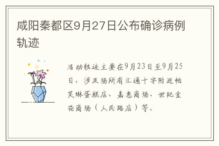 咸阳秦都区9月27日公布确诊病例轨迹