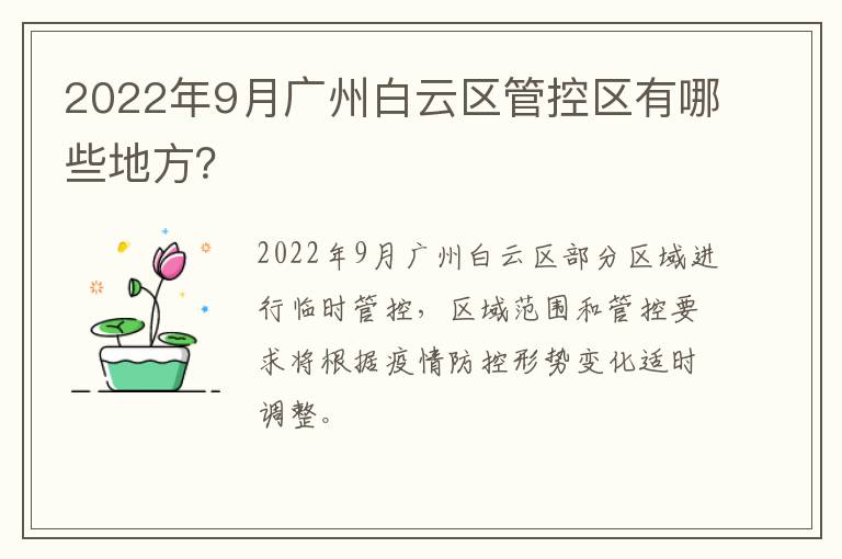 2022年9月广州白云区管控区有哪些地方？