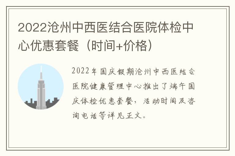 2022沧州中西医结合医院体检中心优惠套餐（时间+价格）