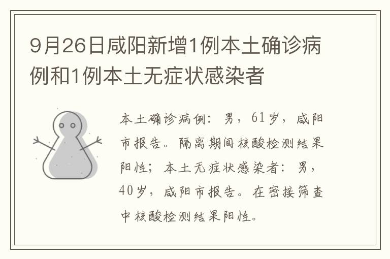 9月26日咸阳新增1例本土确诊病例和1例本土无症状感染者
