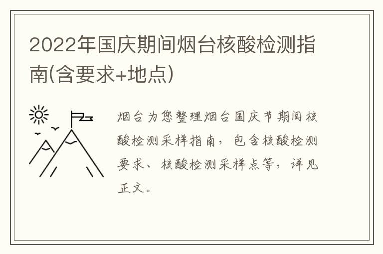 2022年国庆期间烟台核酸检测指南(含要求+地点)