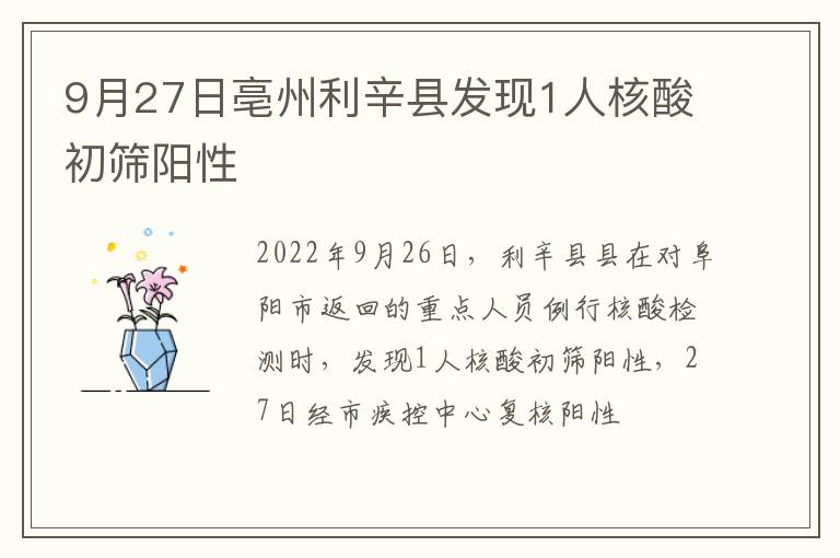 9月27日亳州利辛县发现1人核酸初筛阳性