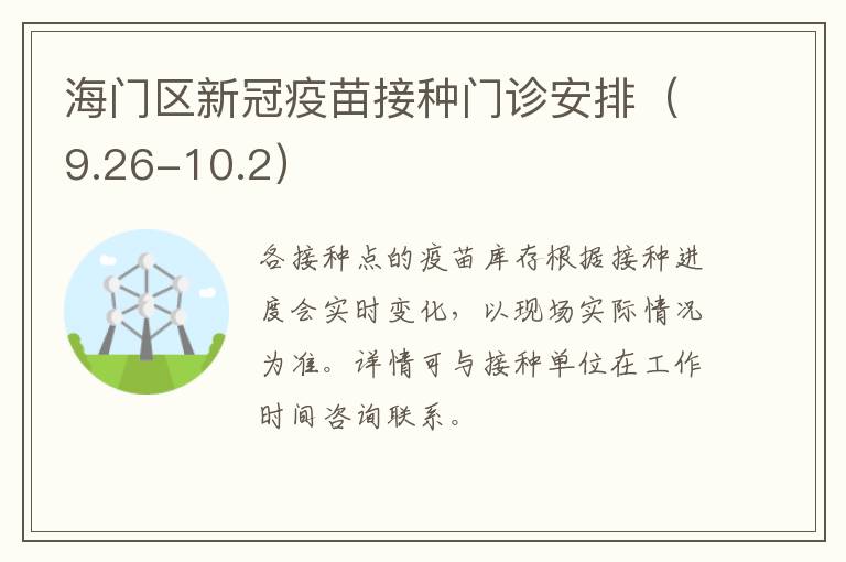 海门区新冠疫苗接种门诊安排（9.26-10.2）