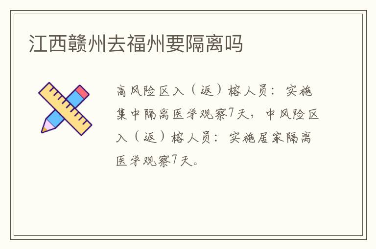 江西赣州去福州要隔离吗