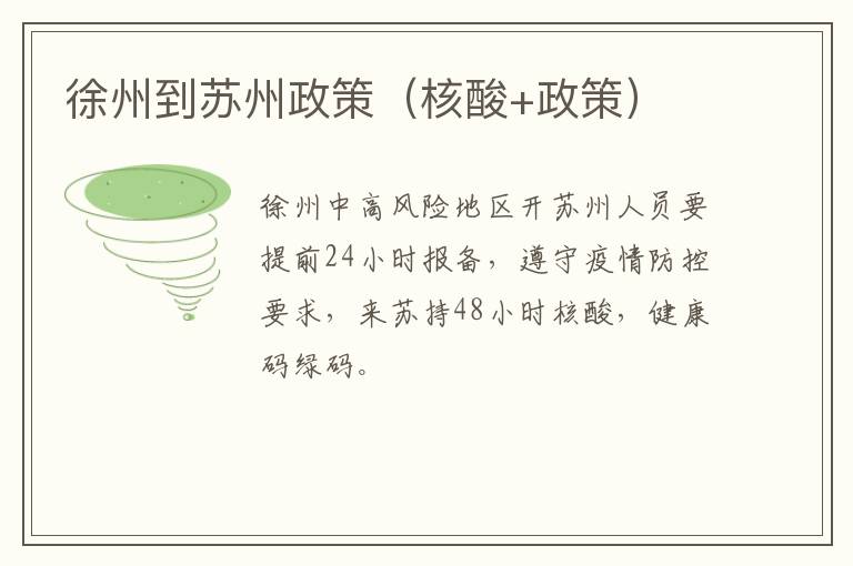 徐州到苏州政策（核酸+政策）