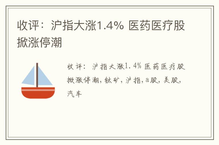 收评：沪指大涨1.4% 医药医疗股掀涨停潮