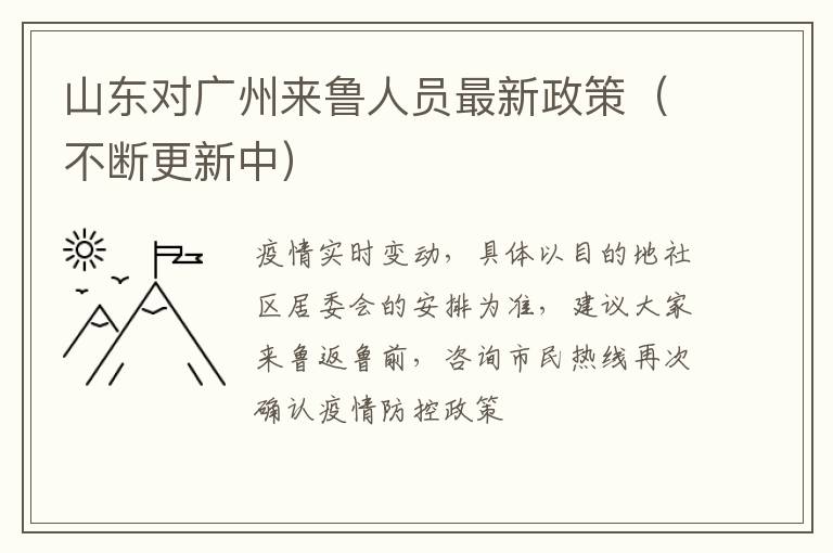 山东对广州来鲁人员最新政策（不断更新中）