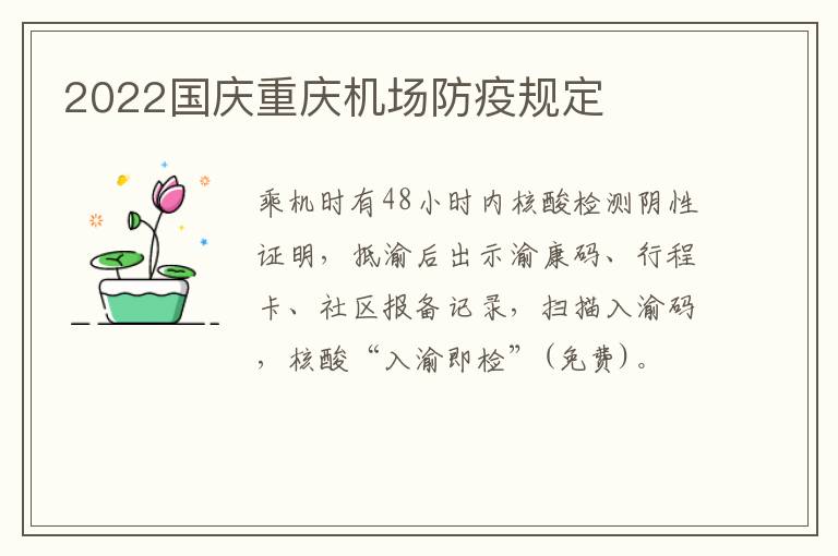 2022国庆重庆机场防疫规定