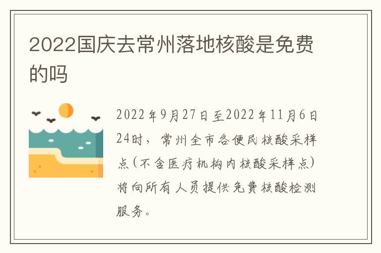 2022国庆去常州落地核酸是免费的吗