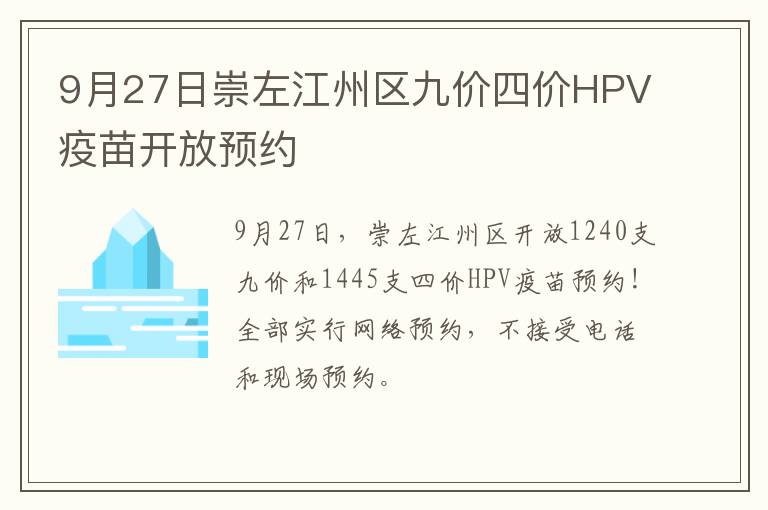 9月27日崇左江州区九价四价HPV疫苗开放预约