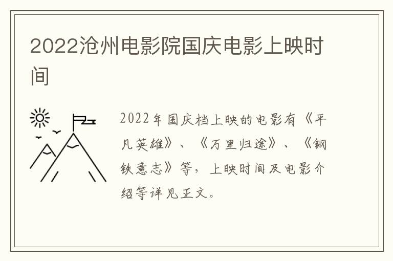 2022沧州电影院国庆电影上映时间