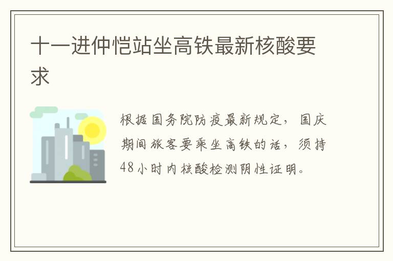 十一进仲恺站坐高铁最新核酸要求
