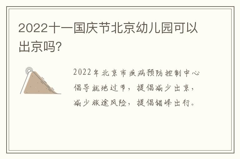 2022十一国庆节北京幼儿园可以出京吗？