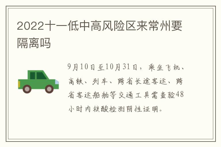 2022十一低中高风险区来常州要隔离吗