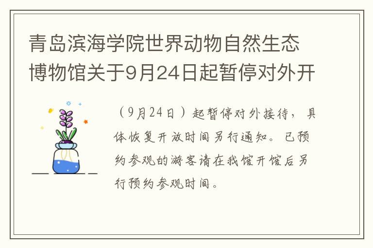 青岛滨海学院世界动物自然生态博物馆关于9月24日起暂停对外开放的公告