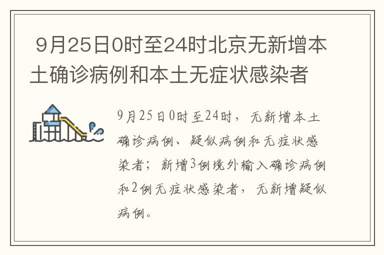9月25日0时至24时北京无新增本土确诊病例和本土无症状感染者