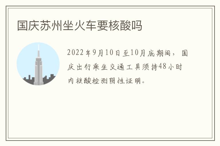 国庆苏州坐火车要核酸吗