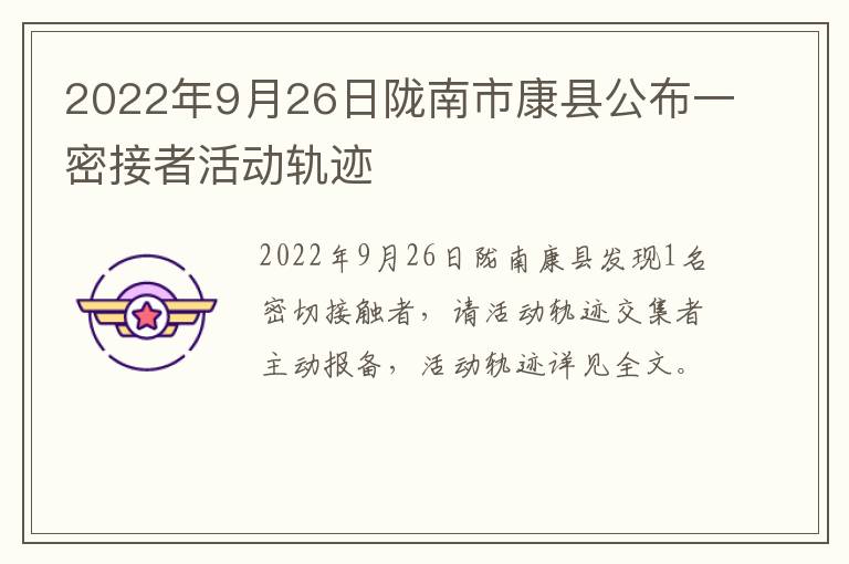 2022年9月26日陇南市康县公布一密接者活动轨迹