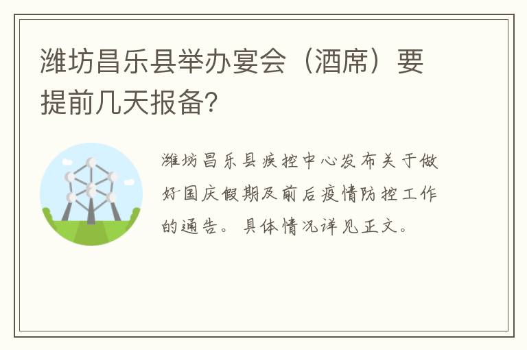 潍坊昌乐县举办宴会（酒席）要提前几天报备？