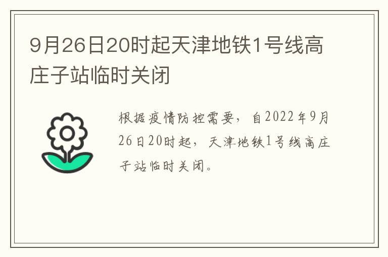 9月26日20时起天津地铁1号线高庄子站临时关闭