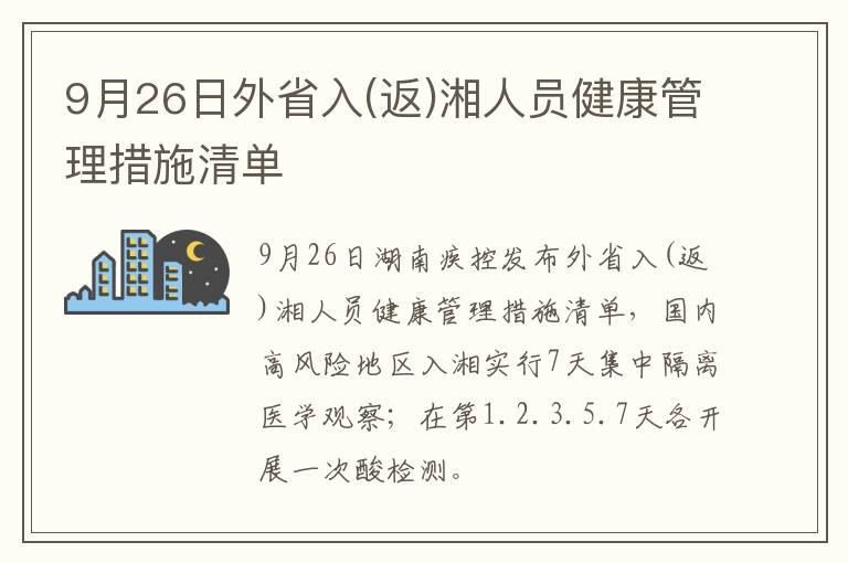 9月26日外省入(返)湘人员健康管理措施清单