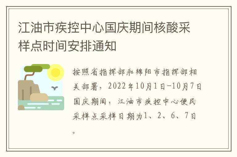江油市疾控中心国庆期间核酸采样点时间安排通知
