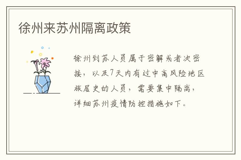 徐州来苏州隔离政策