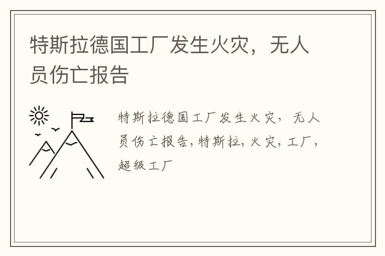 特斯拉德国工厂发生火灾，无人员伤亡报告