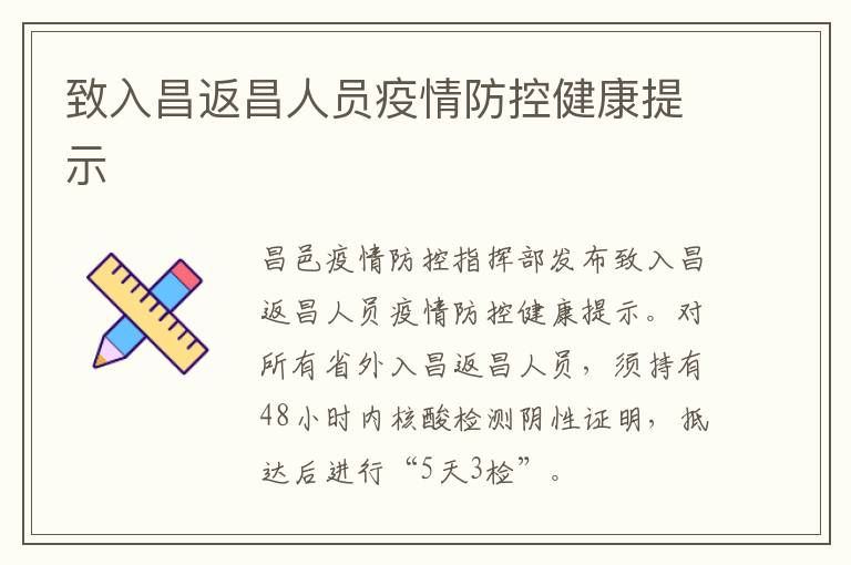 致入昌返昌人员疫情防控健康提示