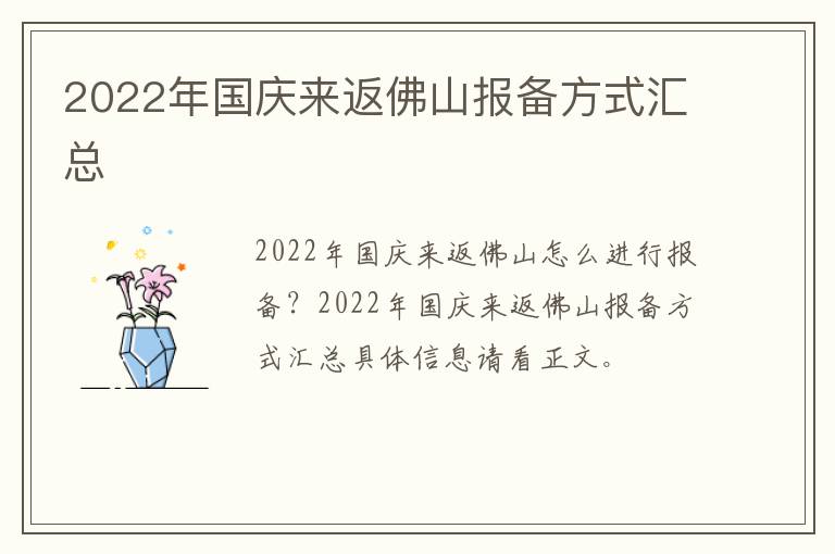 2022年国庆来返佛山报备方式汇总