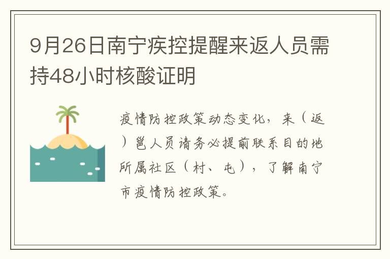 9月26日南宁疾控提醒来返人员需持48小时核酸证明