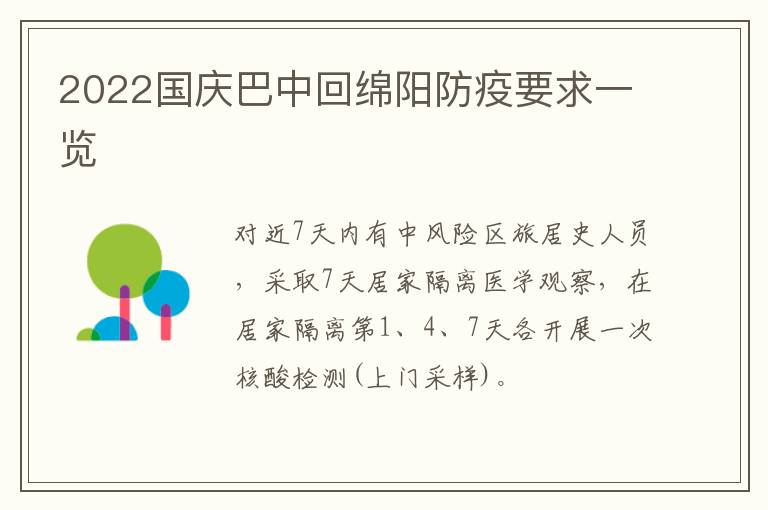 2022国庆巴中回绵阳防疫要求一览