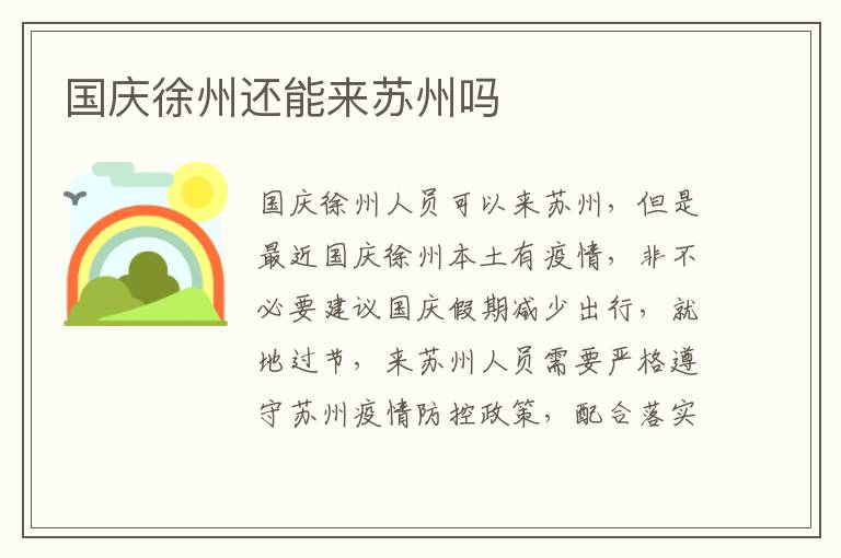 国庆徐州还能来苏州吗