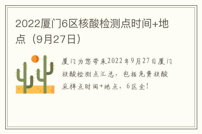 2022厦门6区核酸检测点时间+地点（9月27日）