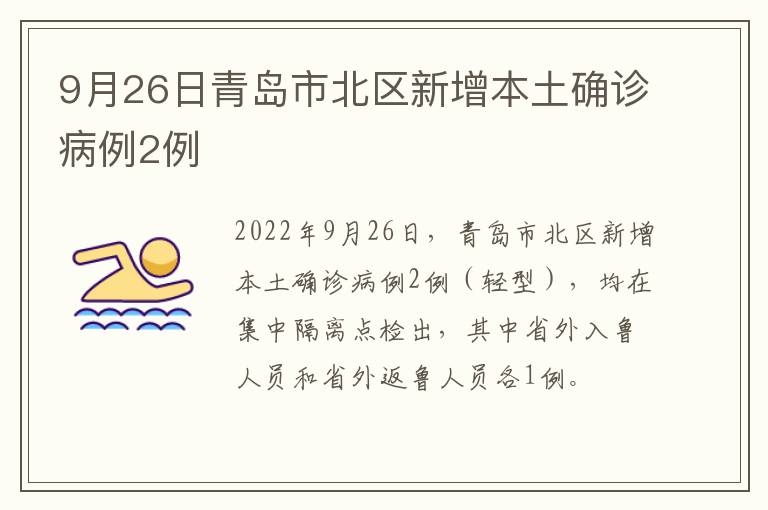 9月26日青岛市北区新增本土确诊病例2例