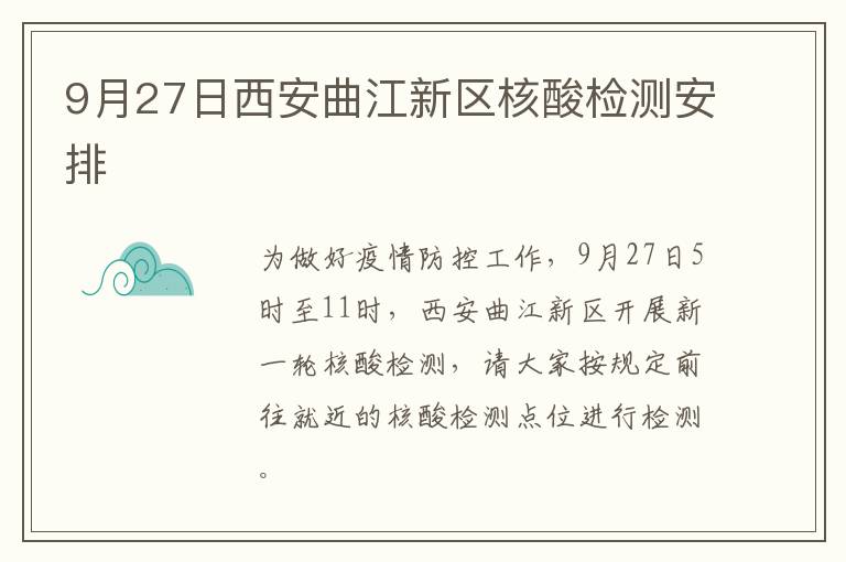 9月27日西安曲江新区核酸检测安排