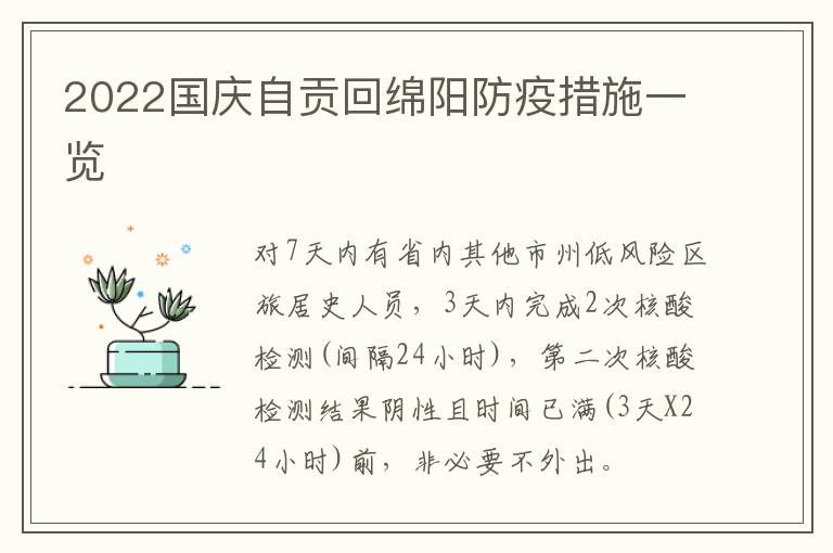 2022国庆自贡回绵阳防疫措施一览