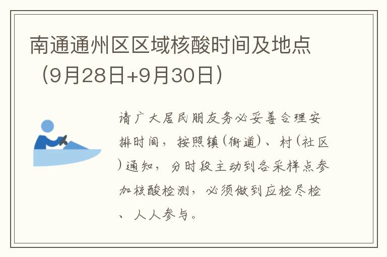 南通通州区区域核酸时间及地点（9月28日+9月30日）