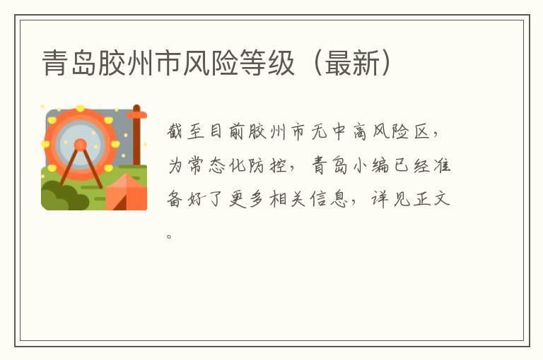 青岛胶州市风险等级（最新）
