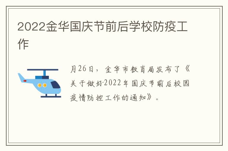 2022金华国庆节前后学校防疫工作