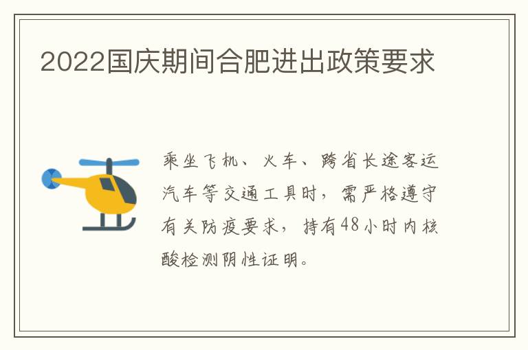 2022国庆期间合肥进出政策要求