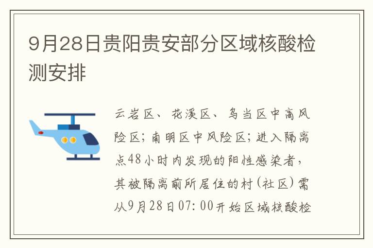 9月28日贵阳贵安部分区域核酸检测安排