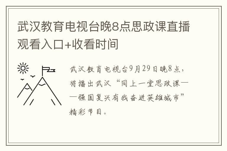 武汉教育电视台晚8点思政课直播观看入口+收看时间