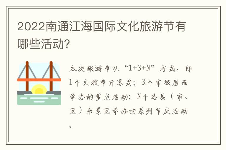 2022南通江海国际文化旅游节有哪些活动？