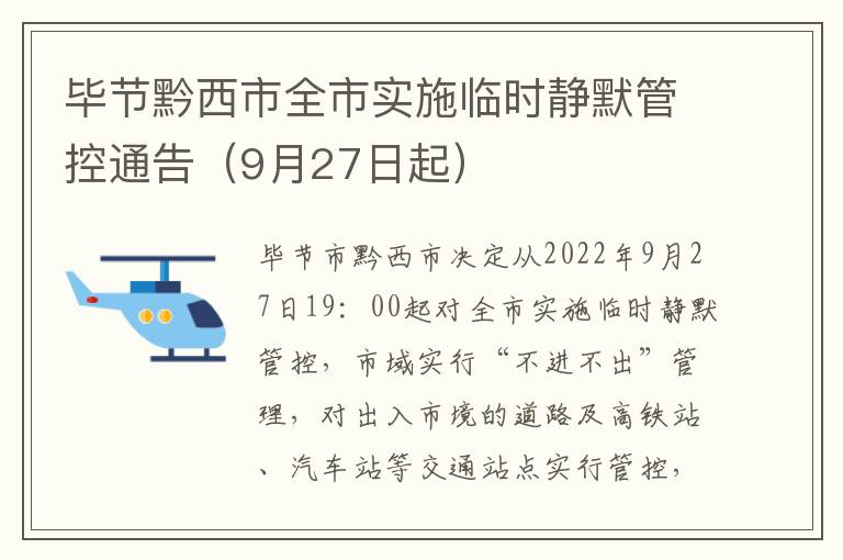 毕节黔西市全市实施临时静默管控通告（9月27日起）