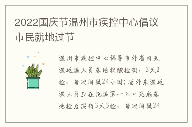 2022国庆节温州市疾控中心倡议市民就地过节